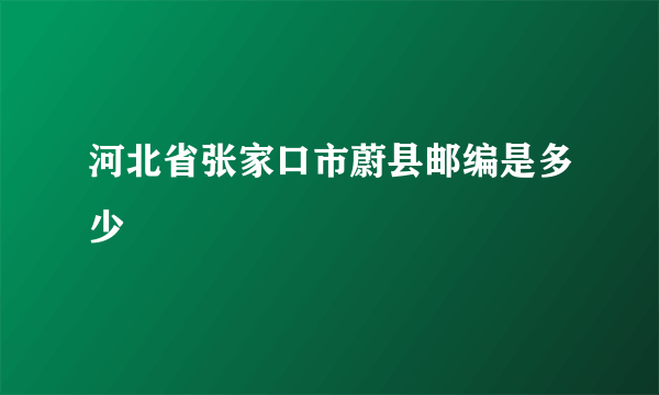 河北省张家口市蔚县邮编是多少