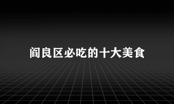 阎良区必吃的十大美食