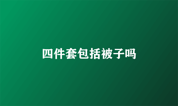 四件套包括被子吗