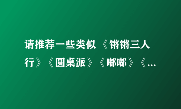 请推荐一些类似 《锵锵三人行》《圆桌派》《嘟嘟》《晓松奇谈》《晓说 》《看理想》或《中国成语大会》？