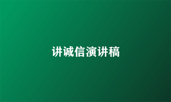 讲诚信演讲稿