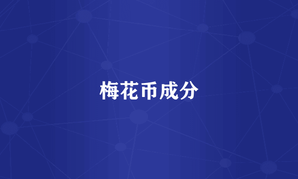 梅花币成分