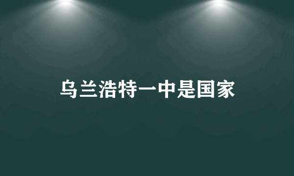 乌兰浩特一中是国家