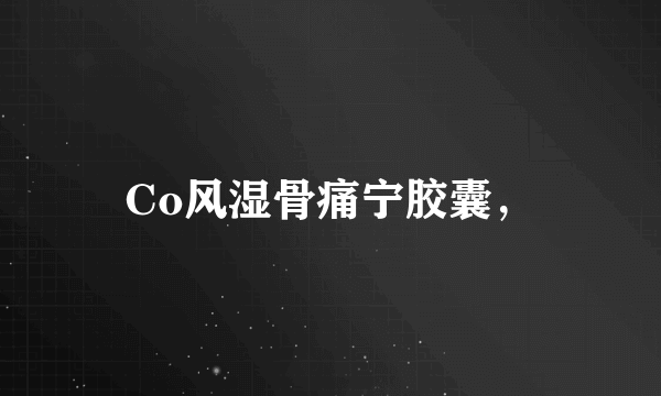Co风湿骨痛宁胶囊，