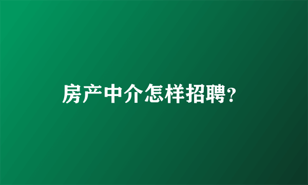 房产中介怎样招聘？