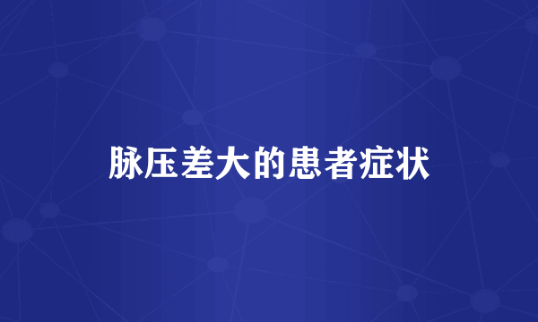 脉压差大的患者症状