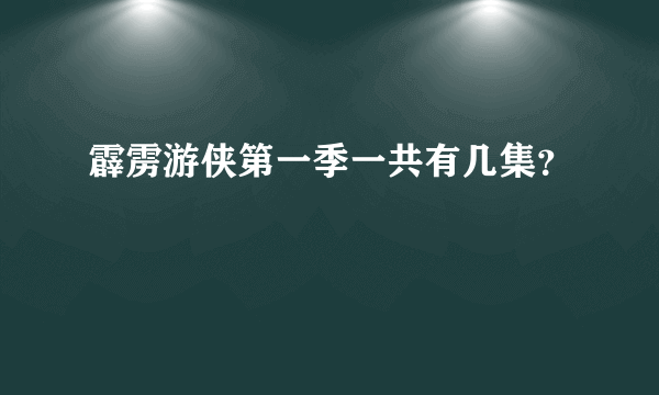 霹雳游侠第一季一共有几集？