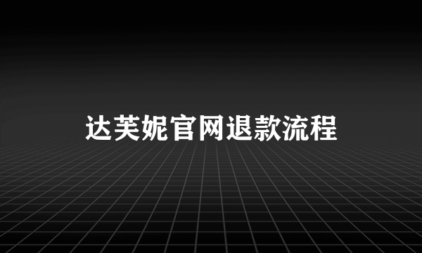 达芙妮官网退款流程