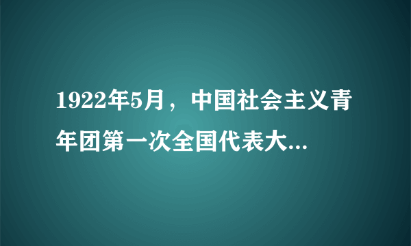 1922年5月，中国社会主义青年团第一次全国代表大会在____召开。