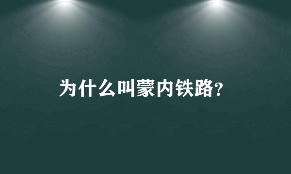 为什么叫蒙内铁路？
