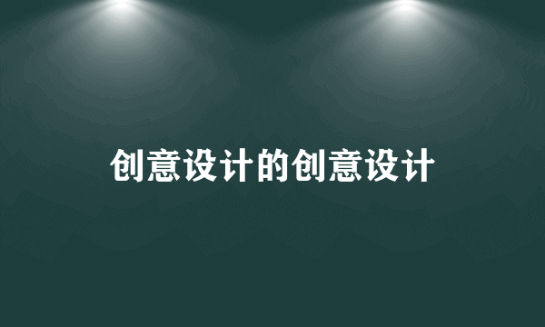 创意设计的创意设计