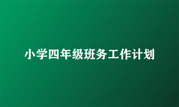 小学四年级班务工作计划