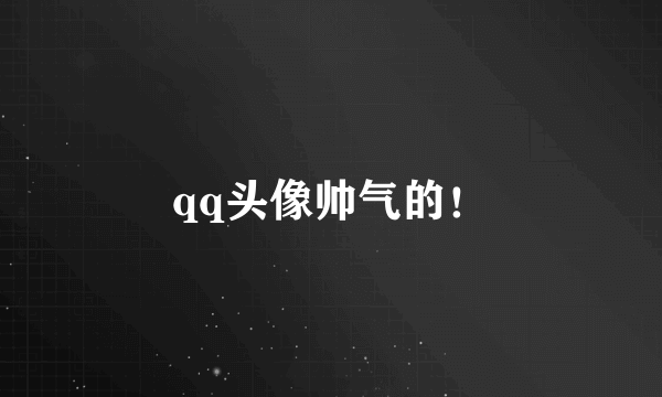 qq头像帅气的！