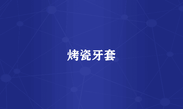 烤瓷牙套