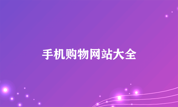 手机购物网站大全