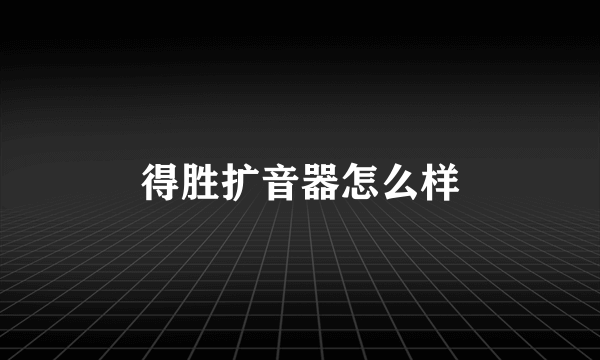 得胜扩音器怎么样