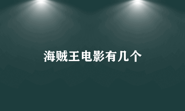海贼王电影有几个
