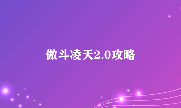 傲斗凌天2.0攻略