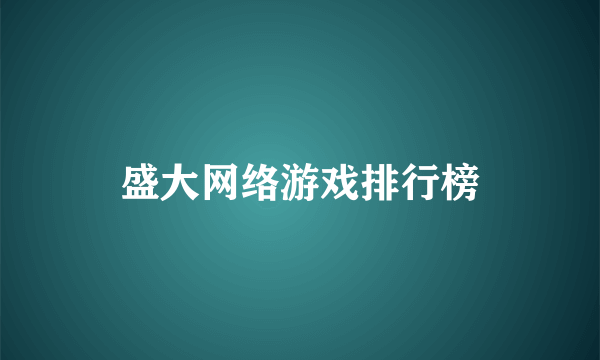 盛大网络游戏排行榜