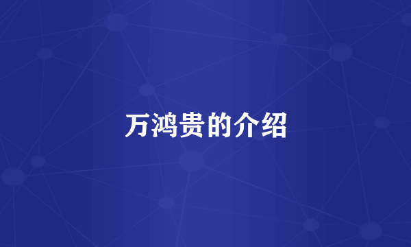 万鸿贵的介绍