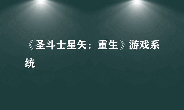 《圣斗士星矢：重生》游戏系统