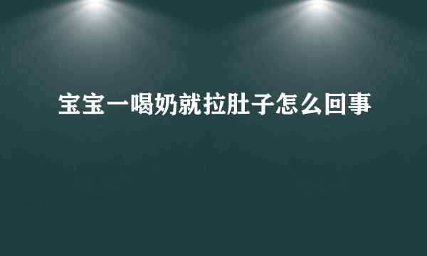 宝宝一喝奶就拉肚子怎么回事