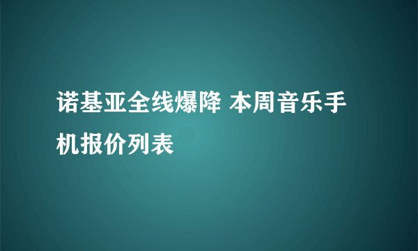 诺基亚全线爆降 本周音乐手机报价列表