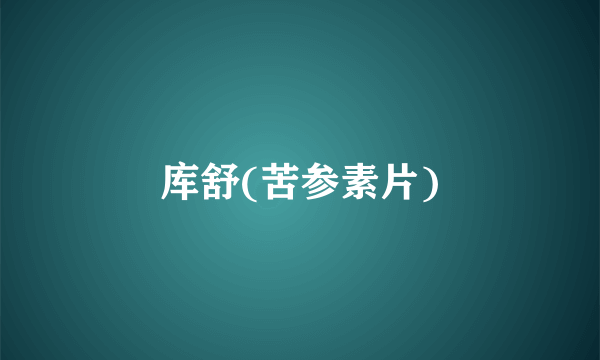 库舒(苦参素片)