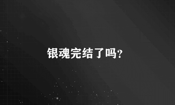 银魂完结了吗？