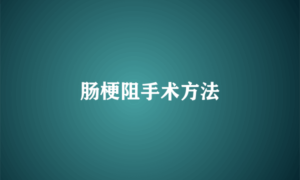 肠梗阻手术方法