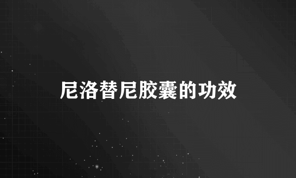 尼洛替尼胶囊的功效