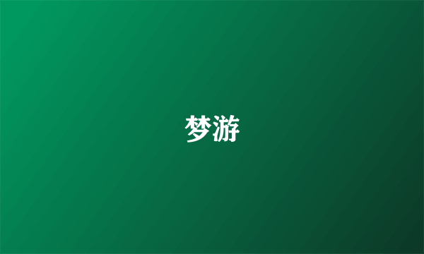 梦游