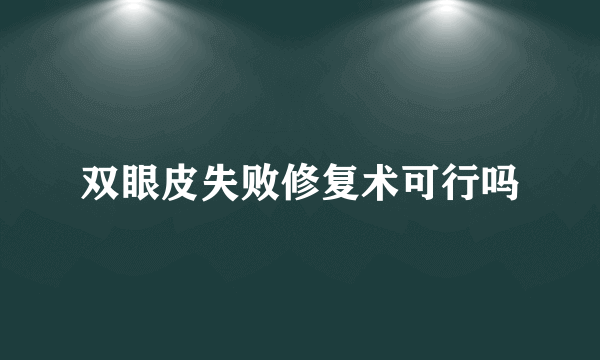 双眼皮失败修复术可行吗