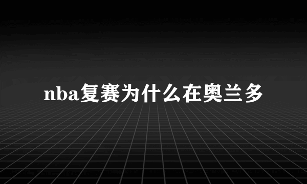 nba复赛为什么在奥兰多