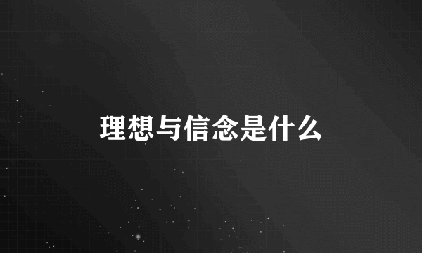 理想与信念是什么