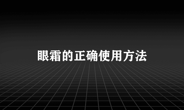 眼霜的正确使用方法