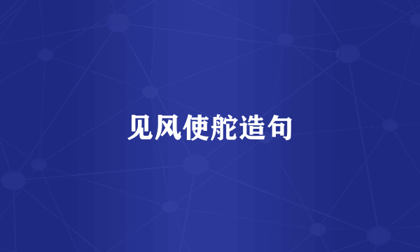 见风使舵造句