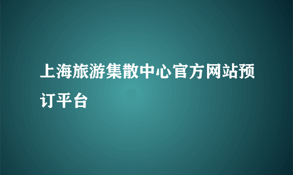 上海旅游集散中心官方网站预订平台