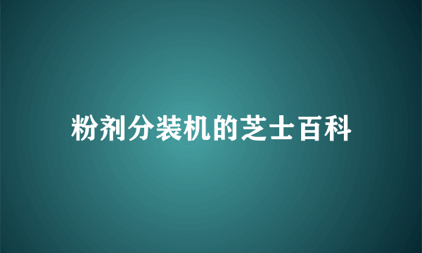 粉剂分装机的芝士百科