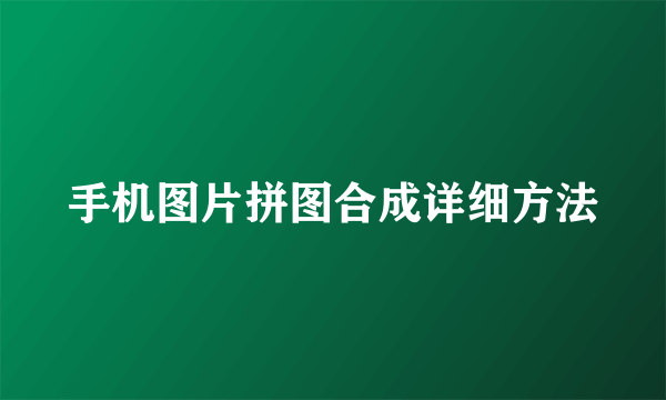 手机图片拼图合成详细方法