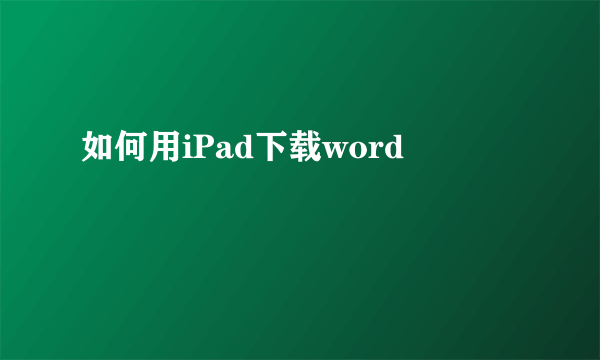 如何用iPad下载word