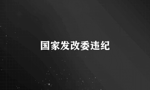 国家发改委违纪