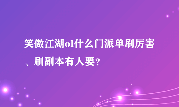 笑傲江湖ol什么门派单刷厉害、刷副本有人要？