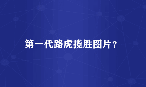 第一代路虎揽胜图片？