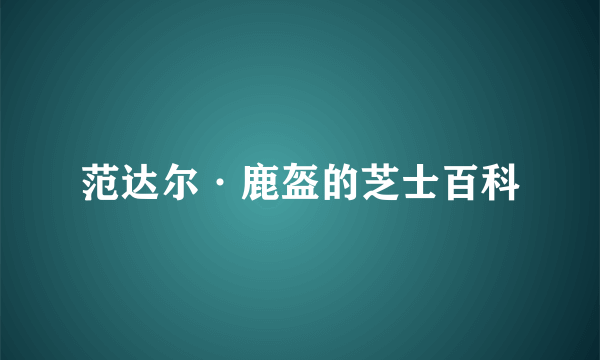 范达尔·鹿盔的芝士百科
