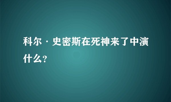 科尔·史密斯在死神来了中演什么？