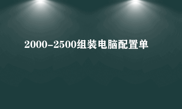 2000-2500组装电脑配置单