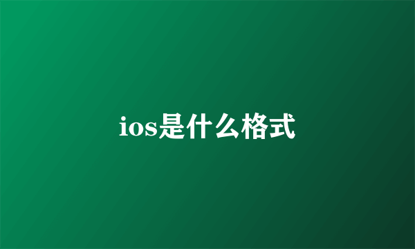 ios是什么格式