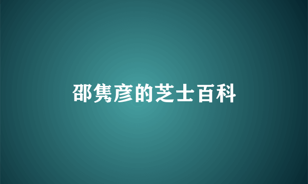 邵隽彦的芝士百科