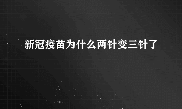 新冠疫苗为什么两针变三针了